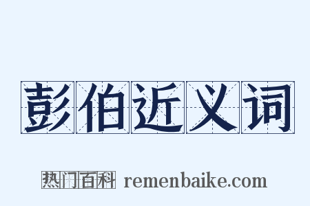 彭伯近义词是什么意思的图片